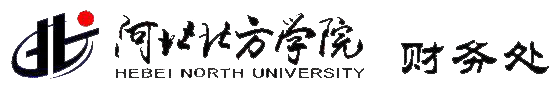 河北北方学院财务处